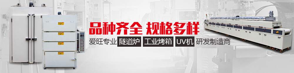 工業(yè)隧道爐、工業(yè)烤箱、UV機(jī)