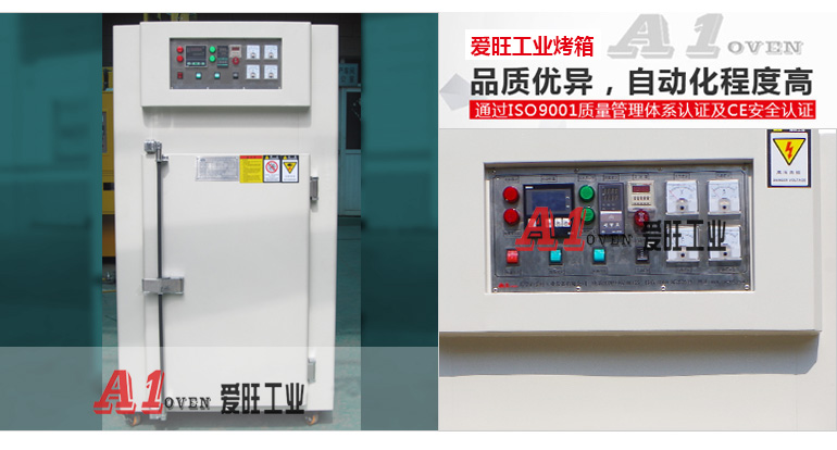 愛(ài)旺通用型工業(yè)烤箱